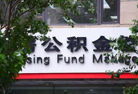 2020年公积金改革-南漳公积金代办平台
